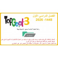 حقيبة منهج Top Goal 3  للصف السادس الفصل الدراسي الأول 1448
